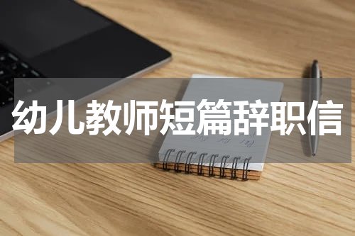 幼儿教师短篇辞职信