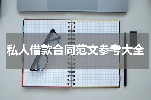 私人借款合同范文参考大全