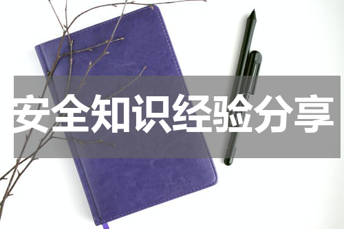 安全知识经验分享