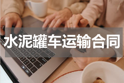 水泥罐车运输合同
