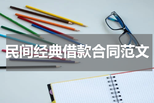 民间经典借款合同范文