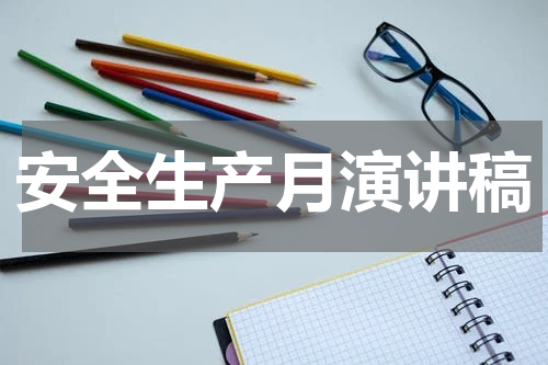 安全生产月演讲稿