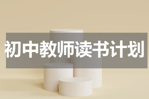 初中教师读书计划