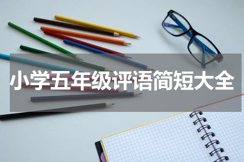 小学五年级评语简短大全