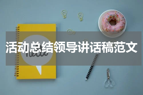 活动总结领导讲话稿范文