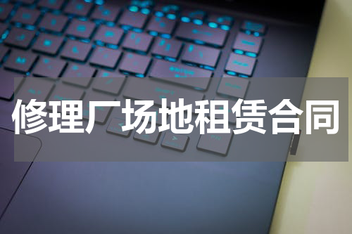 修理厂场地租赁合同