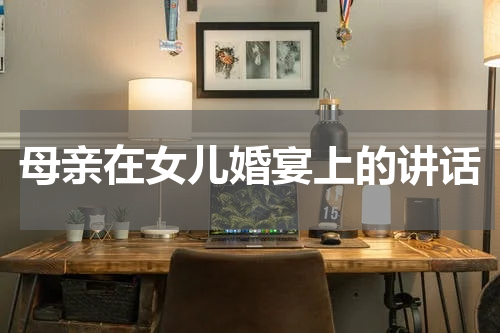 母亲在女儿婚宴上的讲话