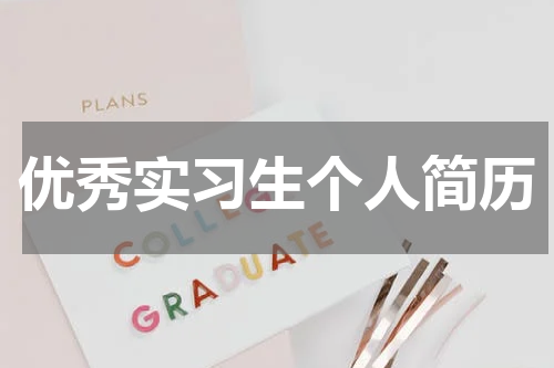 优秀实习生个人简历