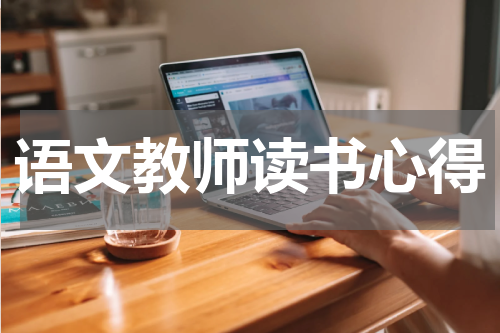 语文教师读书心得