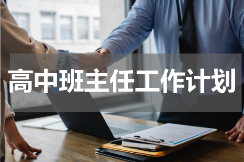 高中班主任工作计划