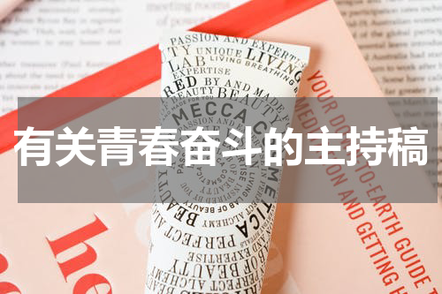 有关青春奋斗的主持稿