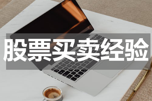 股票买卖经验