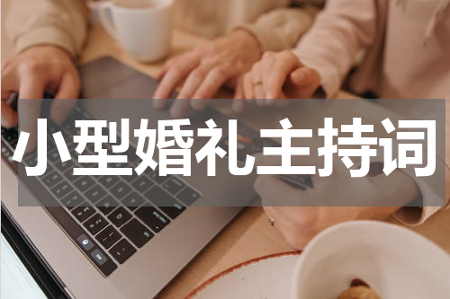 小型婚礼主持词