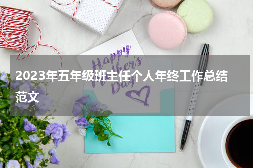 2023年五年级班主任个人年终工作总结范文