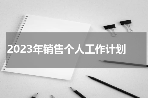 2023年销售个人工作计划