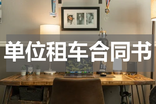 单位租车合同书