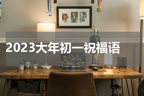 2023大年初一祝福语
