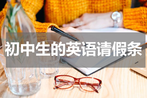 初中生的英语请假条