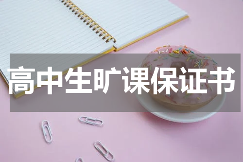 高中生旷课保证书