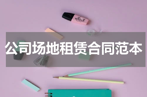 公司场地租赁合同范本