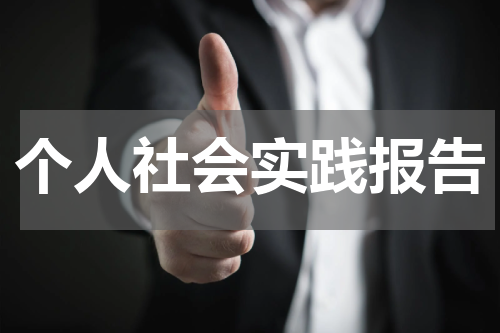 个人社会实践报告
