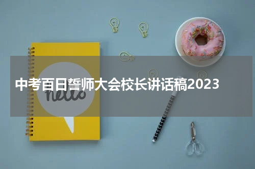 中考百日誓师大会校长讲话稿2023
