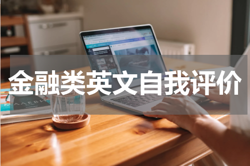 金融类英文自我评价