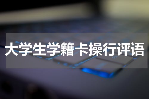 大学生学籍卡操行评语