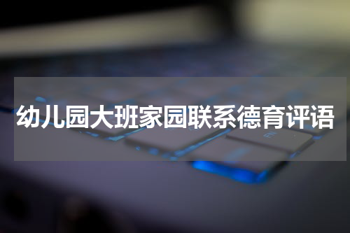 幼儿园大班家园联系德育评语