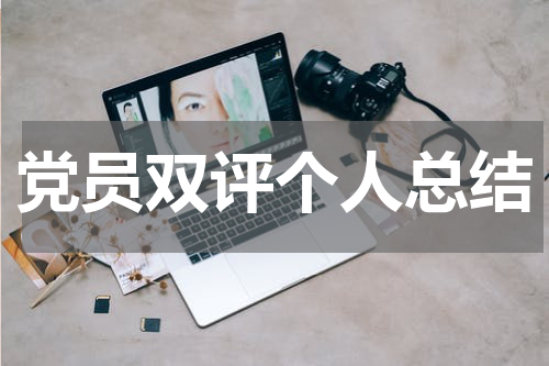 党员双评个人总结