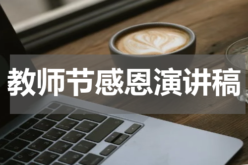 教师节感恩演讲稿