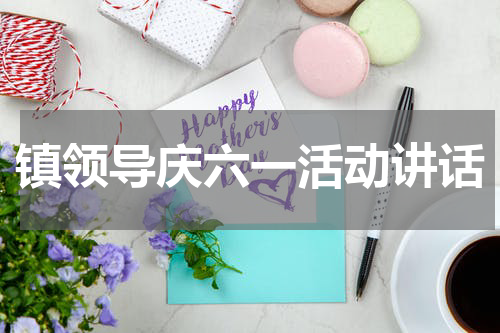 镇领导庆六一活动讲话