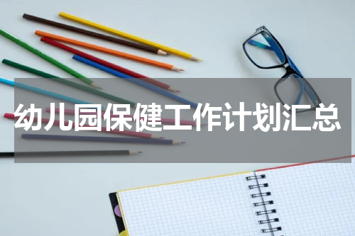 幼儿园保健工作计划汇总