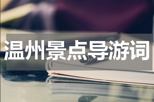 温州景点导游词