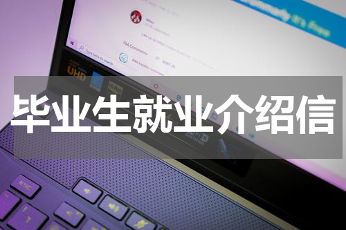 毕业生就业介绍信