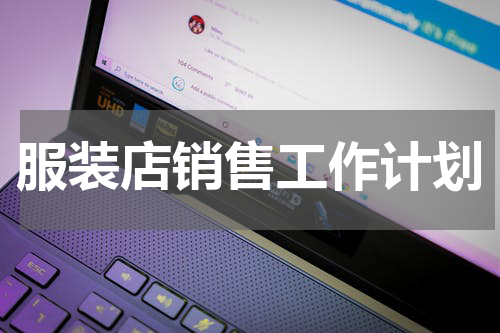 服装店销售工作计划