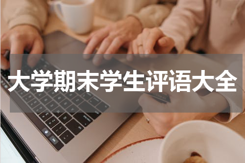大学期末学生评语大全