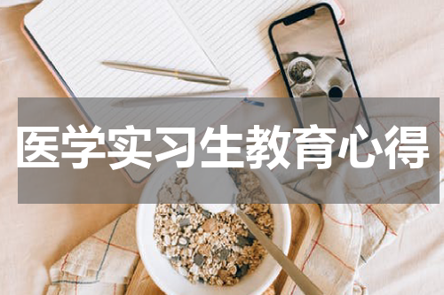 医学实习生教育心得