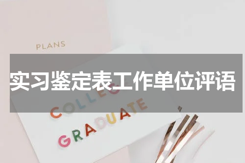 实习鉴定表工作单位评语