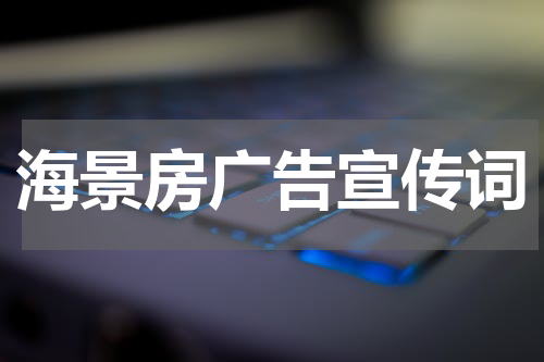 海景房广告宣传词