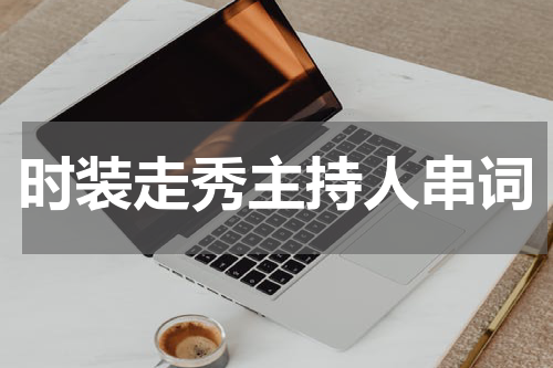 时装走秀主持人串词