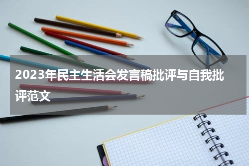 2023年民主生活会发言稿批评与自我批评范文
