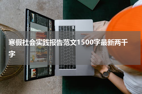 寒假社会实践报告范文1500字最新两千字