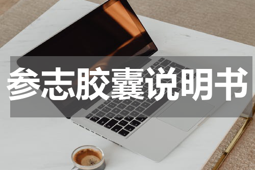 参志胶囊说明书