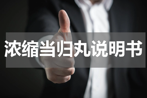 浓缩当归丸说明书