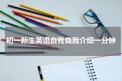 初一新生英语自我自我介绍一分钟