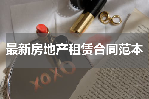 最新房地产租赁合同范本