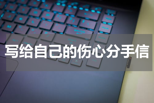 写给自己的伤心分手信