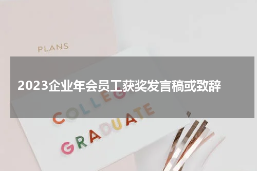 2023企业年会员工获奖发言稿或致辞