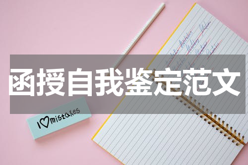 函授自我鉴定范文
